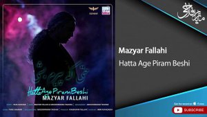 Mazyar Fallahi - Hatta Age Piram Beshi ( مازیار فلاحی - حتی اگه پیرم بشی )