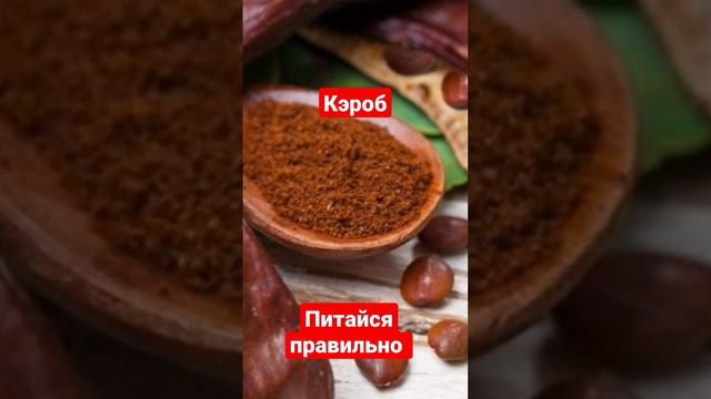 Кэроб-все что нужно знать #здоровоепитание #питайсяправильно