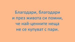 Най-ценните неща в живота са без пари_Албум Добродетели_ФРУД