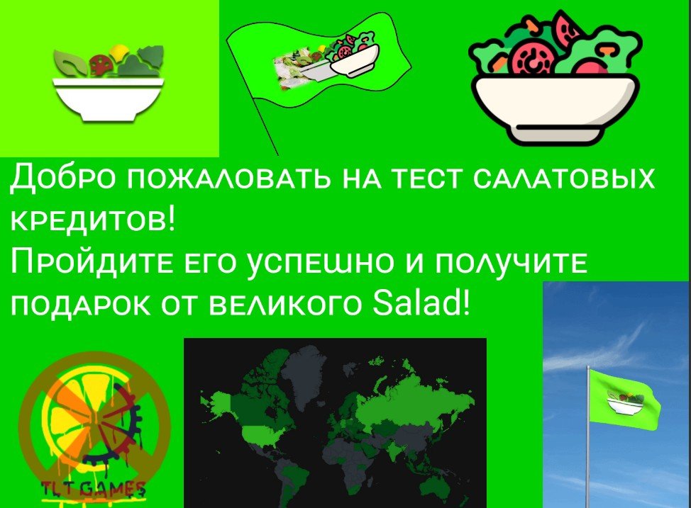Тест на Салатизм!
