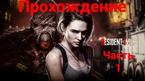 Прохождение Resident evil 3 remake_Страшно но очень интерестно.