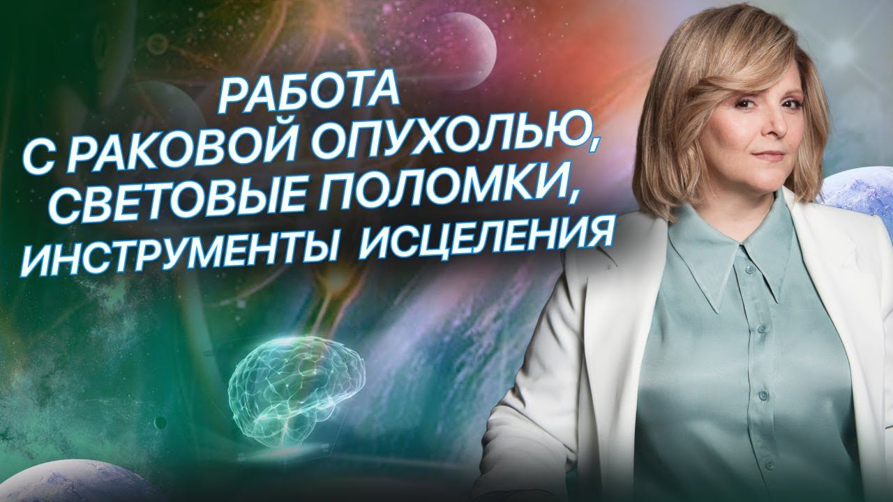 Работа с раковой опухолью, световые поломки, инструменты исцеления. Вопрос - Ответ из курса