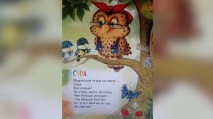 Б. Заходер "Сова"