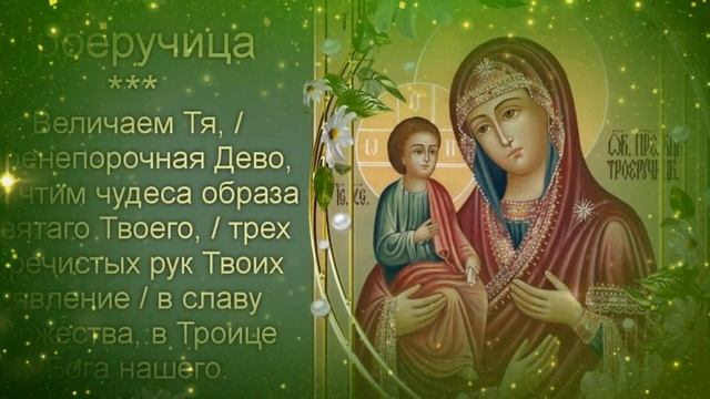 25 июля - Праздник в честь иконы Божией Матери «Троеручицы»