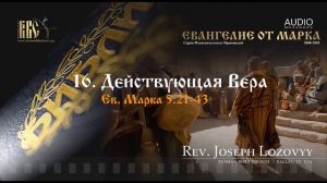 Действующая Вера (Ев. Марка 5:21-43)