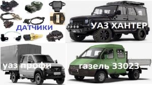 Датчики УАЗ Патриот 406, 409, 405, 4213, 4216 двигателя - где размещены и для чего нужны.