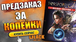 FORSPOKEN КУПИТЬ ДЕШЕВО | FORSPOKEN ПРЕДЗАКАЗ ЗА КОПЕЙКИ | ФОРСПОКЕН КУПИТЬ | FORSPOKEN ОБЗОР