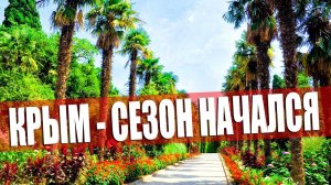 КРЫМ - ОТПУСК БУДЕТ. ЯЛТА СЕГОДНЯ. ПЕРВЫЕ ОТДЫХАЮЩИЕ. РОССИЯ МЕНЯЕТ КРЫМ.