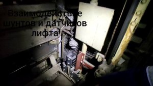 взаимодействие шунтов и датчиков лифта.mp4