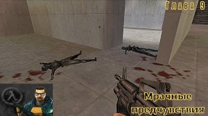 Half-Life. Глава 9. Мрачные предчувствия