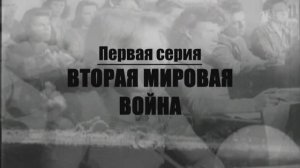 Нерассказанная история США. Эпизод 1. Вторая Мировая война.