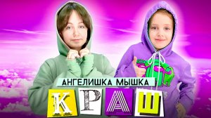 Клава Кока & NILETTO - Краш-Кавер Ангелишки Мышки+КАК ГОТОВИЛИ ЭТОТ ШЕДЕВР).mp4