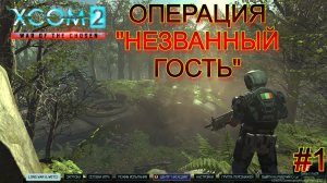 XCOM 2 LWOTC #1 Операция Не званный гость на легенде