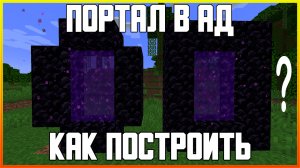 КАК ПОСТРОИТЬ ПОРТАЛ В АД В MINECRAFT