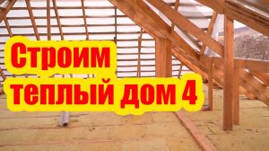 СТРОИМ ТЕПЛЫЙ ДОМ. ЧАСТЬ 4