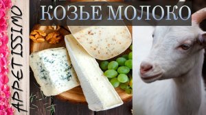 КОЗЬЕ МОЛОКО в сыроделии ☆ Сыр, творог, Сулугуни, Моцарелла из козьего молока: рецепт ☆ Goat Cheese