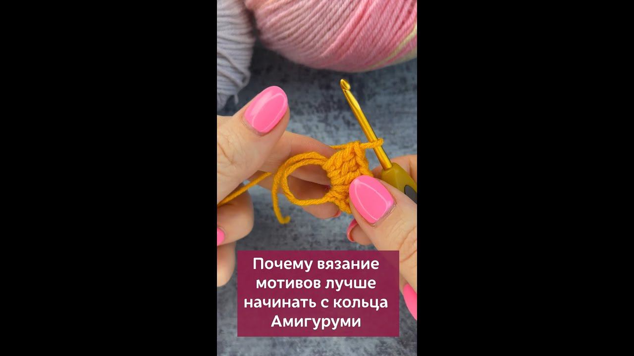 Вязание мотивов лучше начинать с кольца Амигуруми, а не с наборной цепочки #вязание #вязаниекрючком