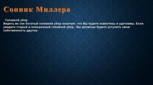 К чему снится Головной убор . Сонник Миллера.