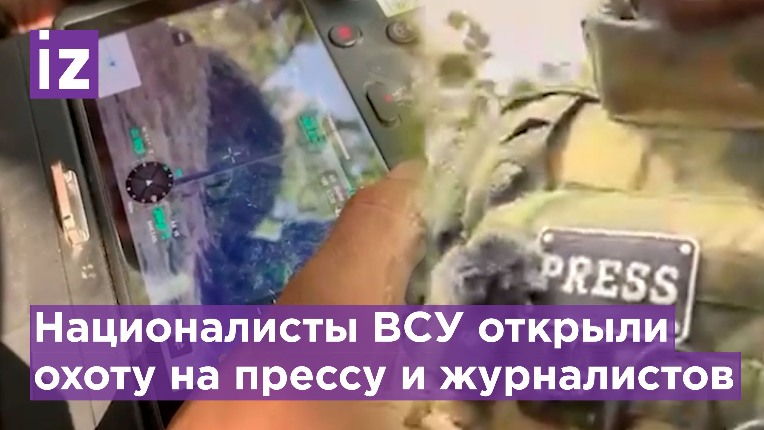 Националисты ВСУ признались в нанесении ударов по журналистам / Известия