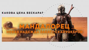 МАНДАЛОРЕЦ. Новая надежда закату Скайуокеров.