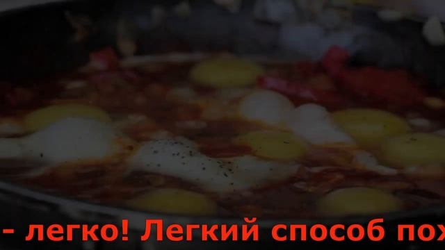 Похудеть кушая что угодно - легко! Легкий способ похудеть смотреть онлайн