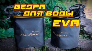Ведра для набора воды Volzhanka EVA (Волжанка ЭВА)