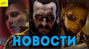 ИГРОВЫЕ НОВОСТИ Cyberpunk 2077, Ремейк Готики, Starfield, Baldur's Gate 3, Spider Man 2