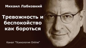 Тревожность и беспокойство как бороться. Михаил Лабковский (Michail Labkovskiy)  Взрослым о взрослых