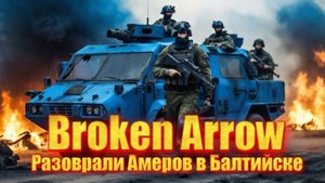Broken Arrow | Новый Варгейм о противостояния Росси и США