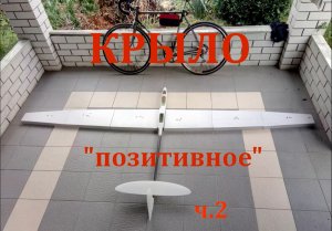 Композитное крыло планера по _позитивному_  процессу. Часть2..mp4