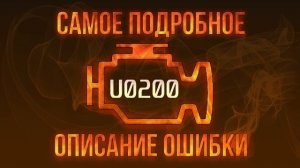 Код ошибки U0200, диагностика и ремонт автомобиля