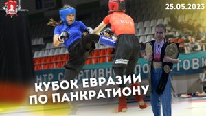 КУБОК ЕВРАЗИИ по ПАНКРАТИОНУ / клуб ЯРОПОЛК / САБИТОВА ВЕОЛЕТТА / 13.05.2023 г.