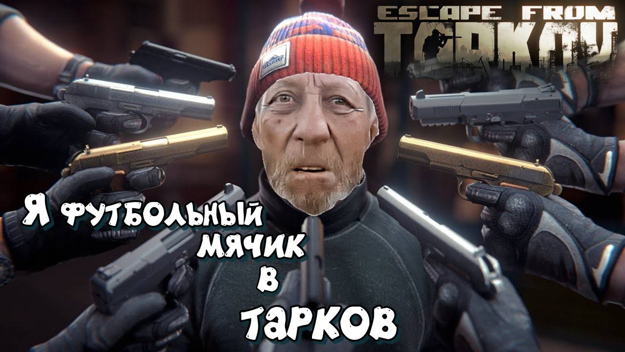 Я новичок в таркове ПВЕ