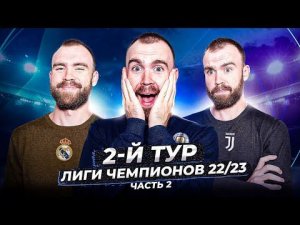 2 тур Лиги чемпионов 22/23 ГЛАЗАМИ ФАНАТОВ! Часть 2.