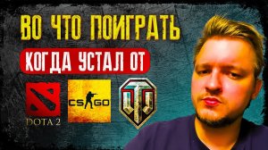 ВО ЧТО ПОИГРАТЬ,КОГДА УСТАЛ ОТ ДОТЫ? #dota2