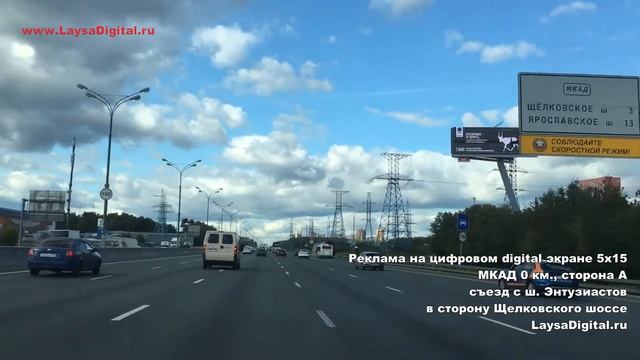 МКАД 0 км., съезд с ш. Энтузиастов в сторону Щелковского шоссе (А) внешнее А Digital экран 5х15