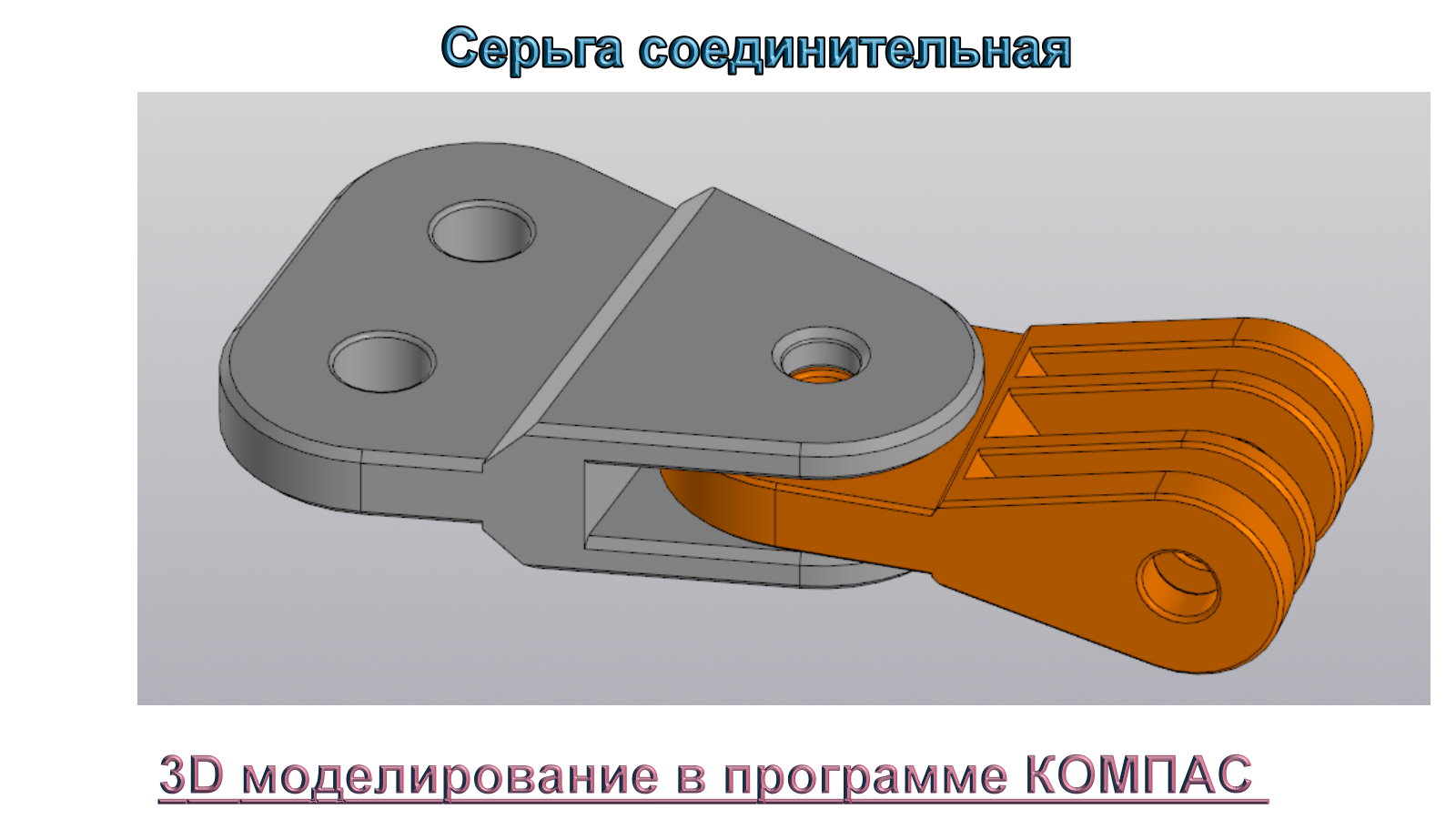 Серьга соединительная