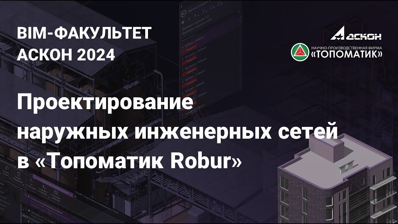 Вебинар на тему: «Проектирование наружных инженерных сетей в «Топоматик Robur»