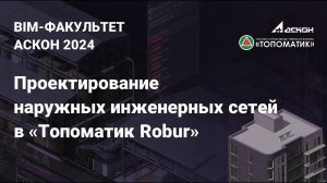 Вебинар на тему: «Проектирование наружных инженерных сетей в «Топоматик Robur»