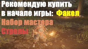 Elden ring - Рекомендую купить в Начале игры Факел, Набор мастера, Стрелы