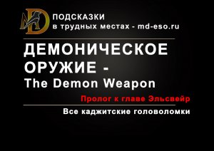 Демоническое оружие / пре-квест к дополнению Эльсвейр / The Demon Weapon ESO puzzle