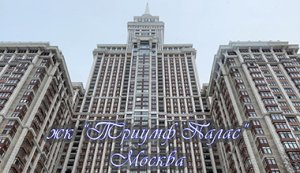 Москва. ЖК Триумф Палас. Высотки Москвы. Moscow. LCD Triumph Palace. Skyscrapers of Moscow.