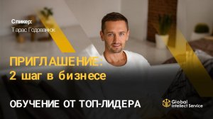 ОБУЧЕНИЕ ОТ ТОП-ЛИДЕРА | Тарас Годованюк — «ПРИГЛАШЕНИЕ: 2 шаг в бизнесе