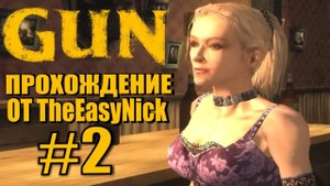 GUN. Прохождение. #2. Битва за бордель.
