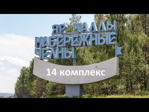 Обзор 14 комплекса г. Набережные Челны