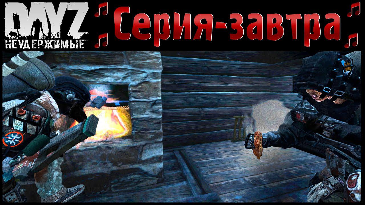 АНОМАЛЬСК - DayZ НЕУДЕРЖИМЫЕ ✌ МУЗЛОСТРИМ
