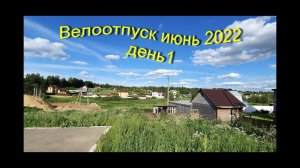Велоотпуск  Июнь 2022 (день1)