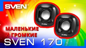 Видео распаковка SVEN 170 ? Компактные колонки с регулятором громкости на кабеле.