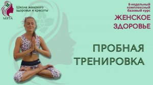 Комплексная тренировка для женского здоровья.