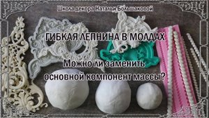 Гибкая лепнина из молдов. Замена компонентов. проморолик Наталья Большакова